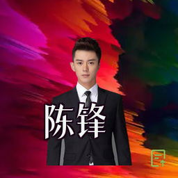 陈锋