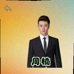 周楠